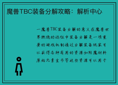 魔兽TBC装备分解攻略：解析中心