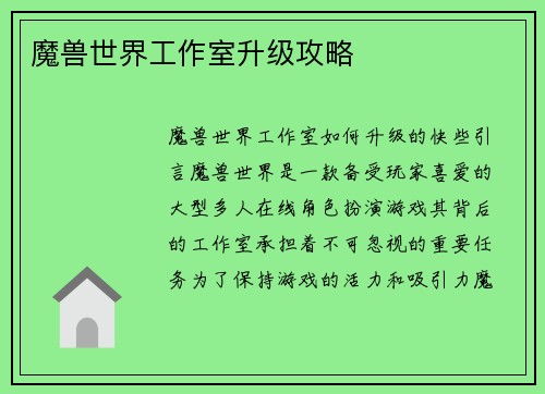 魔兽世界工作室升级攻略