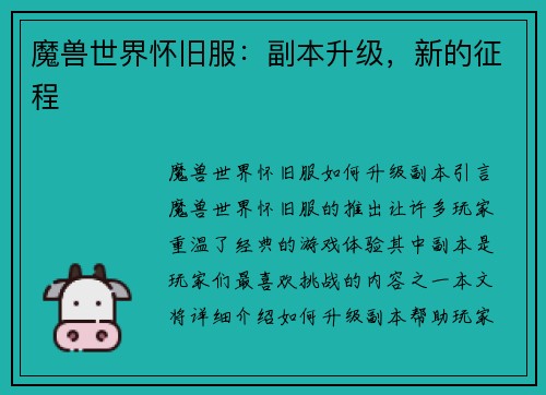 魔兽世界怀旧服：副本升级，新的征程