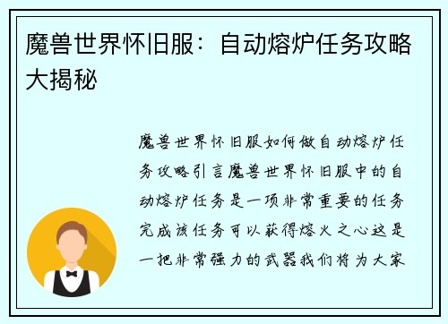 魔兽世界怀旧服：自动熔炉任务攻略大揭秘