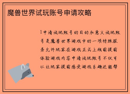 魔兽世界试玩账号申请攻略