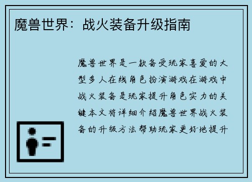 魔兽世界：战火装备升级指南