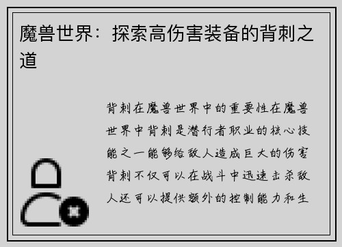 魔兽世界：探索高伤害装备的背刺之道