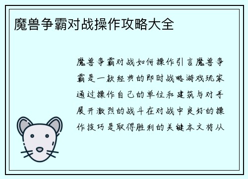 魔兽争霸对战操作攻略大全