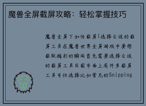 魔兽全屏截屏攻略：轻松掌握技巧