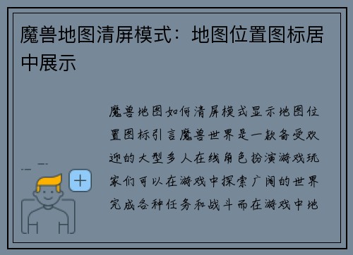 魔兽地图清屏模式：地图位置图标居中展示
