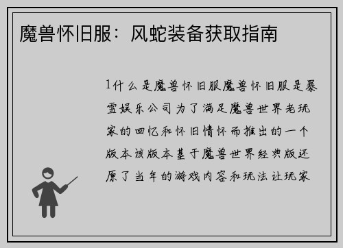 魔兽怀旧服：风蛇装备获取指南