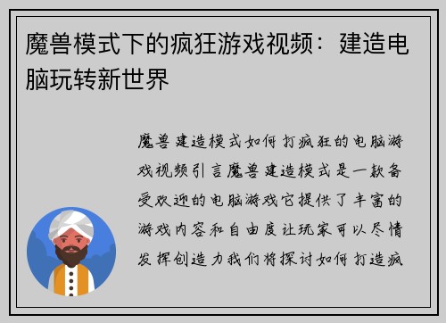 魔兽模式下的疯狂游戏视频：建造电脑玩转新世界