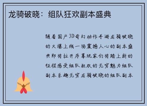 龙骑破晓：组队狂欢副本盛典