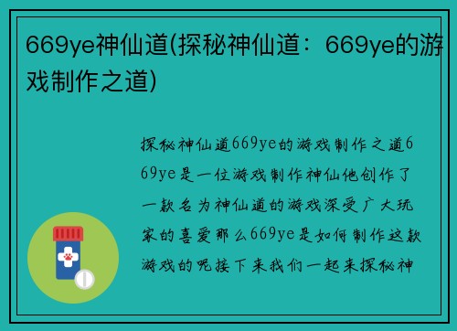 669ye神仙道(探秘神仙道：669ye的游戏制作之道)