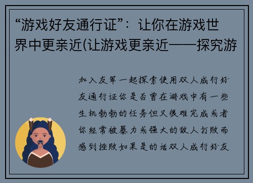 “游戏好友通行证”：让你在游戏世界中更亲近(让游戏更亲近——探究游戏好友通行证的威力)
