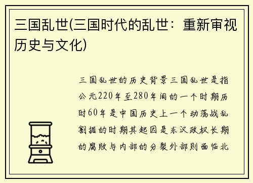 三国乱世(三国时代的乱世：重新审视历史与文化)