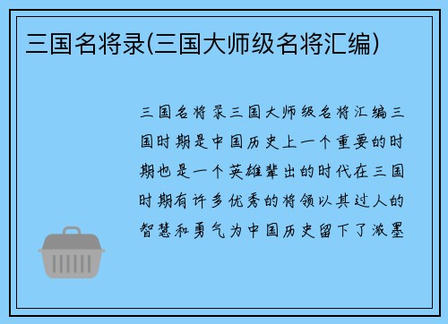 三国名将录(三国大师级名将汇编)