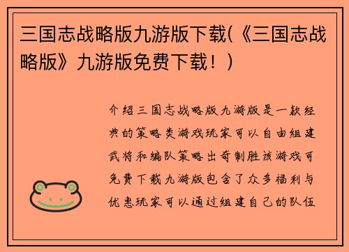 三国志战略版九游版下载(《三国志战略版》九游版免费下载！)