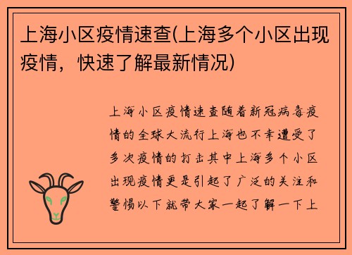 上海小区疫情速查(上海多个小区出现疫情，快速了解最新情况)