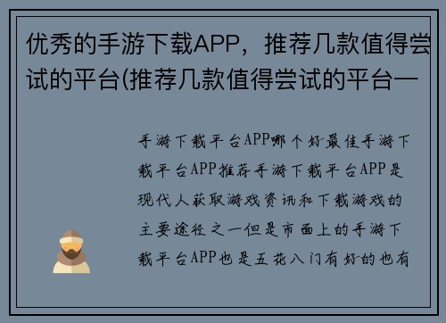 优秀的手游下载APP，推荐几款值得尝试的平台(推荐几款值得尝试的平台——优秀手游下载APP)