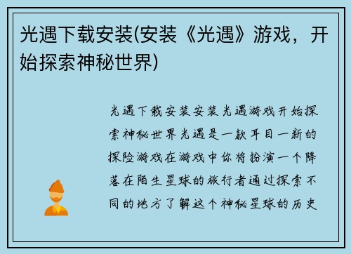 光遇下载安装(安装《光遇》游戏，开始探索神秘世界)