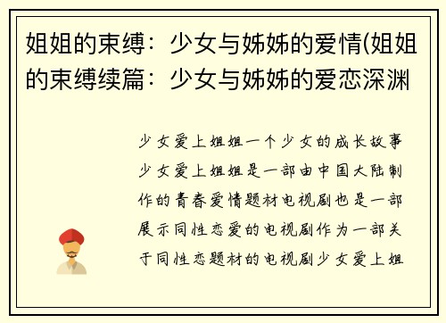 姐姐的束缚：少女与姊姊的爱情(姐姐的束缚续篇：少女与姊姊的爱恋深渊)