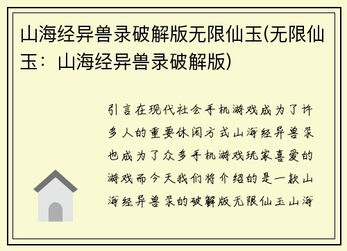 山海经异兽录破解版无限仙玉(无限仙玉：山海经异兽录破解版)