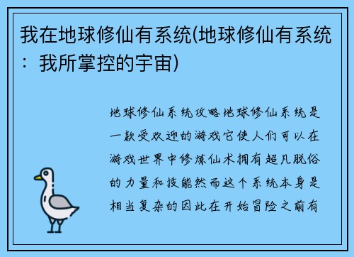 我在地球修仙有系统(地球修仙有系统：我所掌控的宇宙)