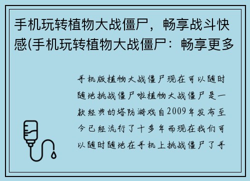 手机玩转植物大战僵尸，畅享战斗快感(手机玩转植物大战僵尸：畅享更多战斗乐趣)