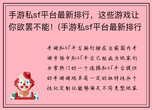 手游私sf平台最新排行，这些游戏让你欲罢不能！(手游私sf平台最新排行：让你欲罢不能的游戏推荐！)