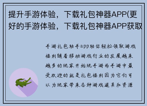 提升手游体验，下载礼包神器APP(更好的手游体验，下载礼包神器APP获取实用工具)