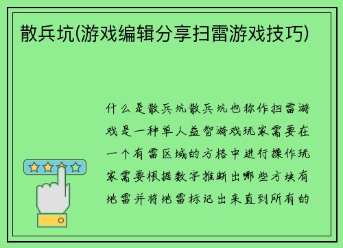 散兵坑(游戏编辑分享扫雷游戏技巧)