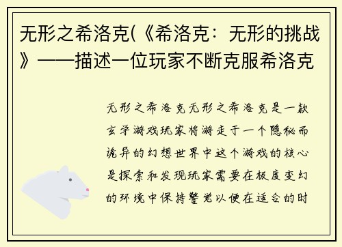 无形之希洛克(《希洛克：无形的挑战》——描述一位玩家不断克服希洛克游戏中各种挑战的故事。)