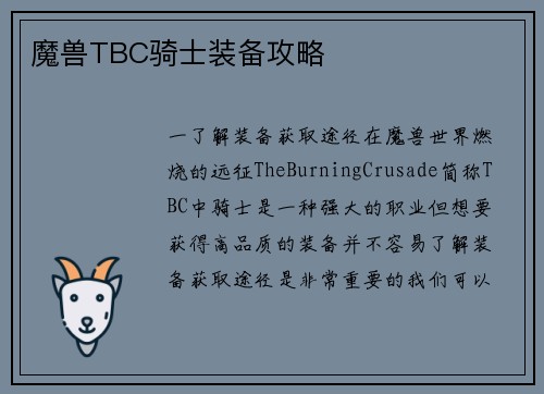 魔兽TBC骑士装备攻略