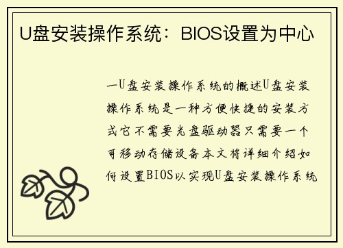 U盘安装操作系统：BIOS设置为中心